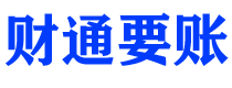 龙口财通要账公司